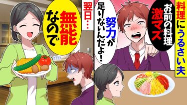 【スカッと】料理にうるさい夫「専業主婦のくせに料理下手で困るわw」→散々ごねまくる夫に用意した料理が…【漫画】【アニメ】【スカッとする話】【2ch】【モニロボ】