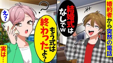 【スカッと】突然婚約者から電話で「結婚式はなしでｗ」→ 私「は？もう挙式は終わったけど？」実はｗ【漫画】【アニメ】【スカッとする話】【2ch】【モニロボ】