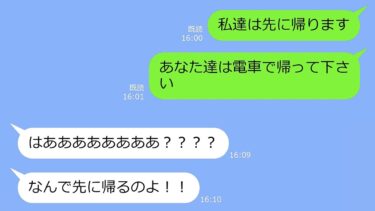 【LINE】家族でいくTDL旅行に勝手にタダ便乗してガソリン代すら1円も払わないママ友→タカり一家を置き去りにして帰ってやった時の慌てっぷりがｗ【LINEサロン】