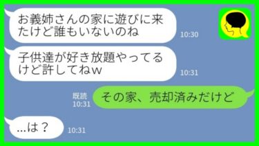 【LINE】私が長期出張で留守の間に勝手に我が家に入り込んで部屋をめちゃくちゃにした義妹と甥っ子「子供のやったことだから許してねw」私「その家、売却済みですが」→警察沙汰になった義妹の末路がwww【ミドリのネタ帳】