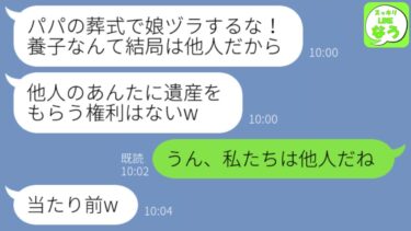 【LINE】社長の父の葬儀で養子の私を見下し水をぶっかけて追い返した妹「他人のお前に遺産はやるわけないだろw」→お望み通り他人になった結果がwww【スッキリLINEなう】