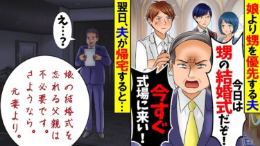 【スカッと】娘より甥を優先する夫「今日は甥の結婚式だぞ！今すぐ式場に来い！」→翌日、夫が帰宅すると…【総集編】【漫画】【漫画動画】【アニメ】【スカッとする話】【2ch】【モニロボ】