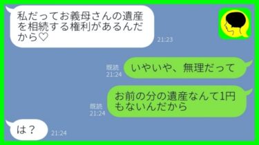 【LINE】3年前に離婚した元嫁から遺産目当てのライン「私の分取りに行くね」→浮かれるアフォ女が墓穴を掘った結果涙目に…w【スカッとする話】【総集編】【ミドリのネタ帳】