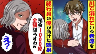 毎日残業でフラフラの俺が、川で溺れる老婆を助けた→翌日いつものように上司に説教されていると老婆が現れ「預金1000億全額おろすわw」【スカッと】【アニメ】【漫画】【2ch】【総集編】【今日のLINE】