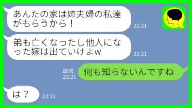 【LINE】夫の葬儀が終わった途端に我が家に引っ越してきた義姉夫婦「弟の家はもらうから！他人は出ていけ！」私「何も知らないんですね」→非常識義姉夫婦に真実を伝えてあげると…【ミドリのネタ帳】