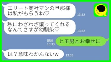 【LINE】私が会社を経営して家計を支えていると知らずに旦那を奪って引っ越した幼馴染「エリートの旦那さんはもらうね♡」私「ヒモ男とお幸せにw」→実は…【ミドリのネタ帳】