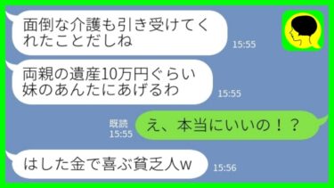 【LINE】他界した両親の遺産を確認した姉「10万円はあんたにあげるw」私「え、本当にいいの？」→相続放棄した姉の前で豪華海外旅行に飛び立つと…【ミドリのネタ帳】