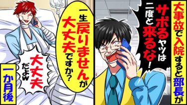 大事故で入院すると部長「サボるやつは2度と来るな！」俺「一生戻らないですが大丈夫ですか？」→お望み通りに辞めた1か月後…【スカッと】【アニメ】【漫画】【2ch】【今日のLINE】