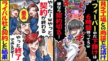 元請けが貧乏町工場との商談で「パチンコでフィーバー中だ！下請けは6時間待ってろ」「嫌なら契約切る」→町工場「やったー！やっと契約が終わるw」【スカッと】【アニメ】【漫画】【2ch】【今日のLINE】