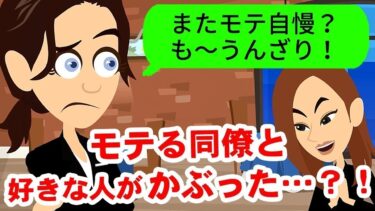 【LINE】男に媚びるモテ女の裏の顔が実は性悪女だった!？→しかし、本命の男からは相手にされずw【スカッと】【スカッと生活】