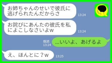 【LINE】彼氏に浮気がバレたことを私のせいにして逆恨みする妹「お詫びにあんたの彼氏よこせ！」私「いいよ、あげる」→逆ギレ妹のお望み通りにしてあげた結果www【ミドリのネタ帳】