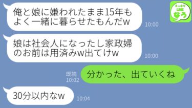 【LINE】夫と娘に15年間も嫌われ続けた母親の私。ある日、帰ると私の荷物がゴミ捨て場に…夫「お前は用済みだから出ていけw」→お望み通りに家を解約してから出ていった結果ww【スッキリLINEなう】