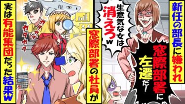 新部長に嫌われ「生意気な女は消えろ！」→トップの部署から窓際部署に左遷させられたが、実は全員有能だと気づいて本気出した結果…【スカッと】【アニメ】【漫画】【2ch】【今日のLINE】