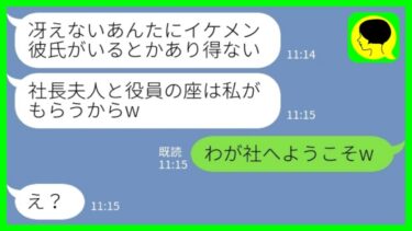 【LINE】私の彼氏と仕事を奪った同級生「社長夫人と役員の座はもらったからw」私「わが社へようこそw」→浮かれる女に私の立場を教えた時の反応がwww【ミドリのネタ帳】