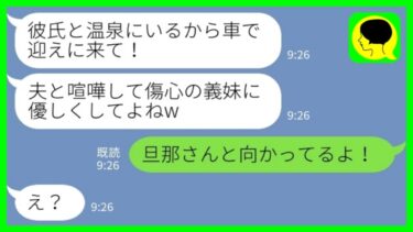 【LINE】同居の私を奴隷扱いする義妹「彼氏と温泉にいるから迎えに来て♡」私「旦那さんと向かってるよ！」→この後、浮かれる義妹カップルが青ざめる事態にwww【ミドリのネタ帳】