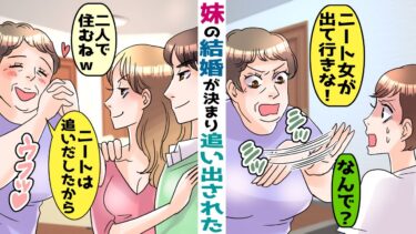 溺愛する妹の結婚が決まり在宅ワークの私を追い出す母「引きこもりニートは出ていけ！」→縁を切って１年後‥【スカッと総集編】【知人のLINE物語】