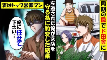 同期にハメられド田舎支店に左遷された俺→この支社の未来を変える為に本気になった結果…【スカッと】【アニメ】【漫画】【2ch】【総集編】【今日のLINE】