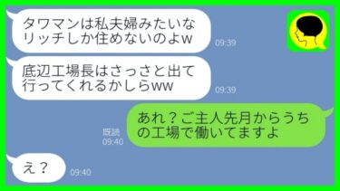 【LINE】工場勤務の俺を見下すタワマンの自治会長女「私の旦那は大手の部長よw」→マウント女にご自慢な旦那の秘密を教えた時の反応が…w【総集編】【ミドリのネタ帳】