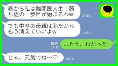 【LINE】難関医大に合格した娘「学費の支払いご苦労さま！中卒の母親は恥だからもう消えていいよw」私「そう、わかった」→その1年後、娘が大慌てで母親に連絡した理由が…【ミドリのネタ帳】