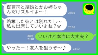 【LINE】私の婚約者を奪って駆け落ちした妹から3年ぶりの連絡「御曹司と結婚するんだって？彼とは別れたから出席していい？」私「いいけど本当に大丈夫？」→結果…【ミドリのネタ帳】