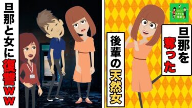 【LINE】勝手に旦那を奪って突然不倫を告白してきた後輩の天然女「好きになった人が結婚してたなんて……」→新婚ホヤホヤで離婚したがる夫と女に復讐し修羅場にｗ【スカッと】【スカッと生活】