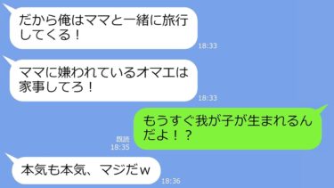 【LINE】臨月の私を部屋に閉じ込め義両親と家族旅行に行ったアフォ夫「ママに嫌われてるオマエは家で反省だｗ」→帰宅時、地獄逝きにｗ【総集編】【LINEサロン】