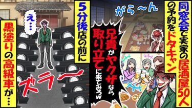 同窓会で実家の居酒屋50人分をドタキャンする同級生「兄貴がヤ◯ザなら今すぐ取り立てに来てみろｗ」→５分後、店の前に黒塗りの車が【スカッと】【アニメ】【漫画】【2ch】【今日のLINE】