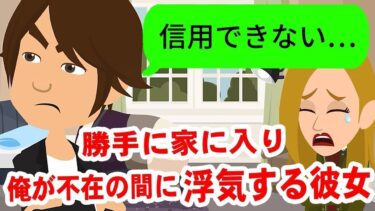 【LINE】彼氏の部屋で浮気した彼女がバレバレな嘘をつきまくる→なんでもお見通しなことを伝えた時の反応が笑えるｗｗ【スカッと】【スカッと生活】