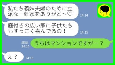 【LINE】義妹夫婦が5人の子供を連れて勝手に新築の我が家に引っ越したと連絡「なかなか立派な一軒家じゃん！」私「うちはマンションですが…？」→浮かれ切った義妹夫婦の末路が笑えるwww【ミドリのネタ帳】