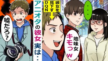 アニオタ地味女と彼女を見下す大学の友人「アニオタカップルｗ」→彼女の正体を知った結果【スカッと総集編】【知人のLINE物語】