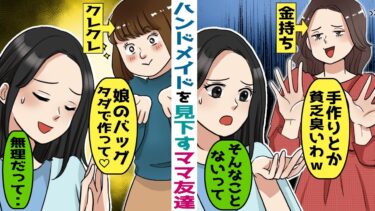 ハンドメイドが得意な私を見下すママ友達「手作り？貧乏人って可哀想ｗ」→バザーで体験教室を開いた結果【スカッと総集編】【知人のLINE物語】