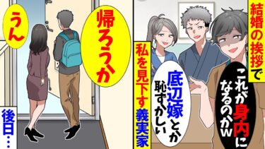 【スカッと】婚約者の私と実の息子を見下す義実家「底辺嫁とか恥ずかしいｗ」私「帰ります」→後日、義実家は泣き叫びｗ【漫画】【アニメ】【スカッとする話】【2ch】【モニロボ】