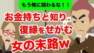 【LINE】無職と勘違いしてプロポーズを断った元カノ「ヒモは無理でしょwww」→半年後、復縁をせがんできた女の末路が笑えるw【スカッと】【スカッと生活】