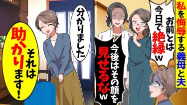 【スカッと】私を侮辱する夫と義母「お前とは今日で絶縁w今後はその顔を俺に見せるなw」→私「そう、それは助かる！」夫・義母「い、いいの？」その後…w【漫画】【アニメ】【スカッとする話】【2ch】【モニロボ】