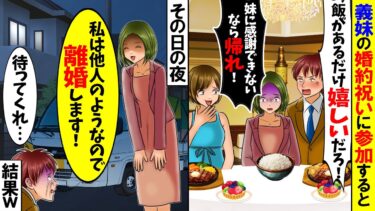 【スカッと】夫の妹の婚約祝いに参列すると私だけ白飯だけだった。すると夫「ぐちぐち言うなら帰れ！」→トイレに行くフリをしてそのまま帰宅してやったら…【漫画】【漫画動画】【アニメ】【スカッとする話】【モニロボ】