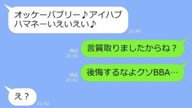 【LINE】姑が在宅ワークで稼ぐ嫁の通帳を盗んで勝手にマンションを購入「嫁の物は私の物ｗ有意義に使ってあ・げ・る」→調子に乗る義母にある衝撃の事実を伝えた結果ｗ【スカッと】【LINEサロン】