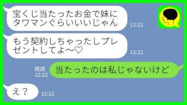 【LINE】宝くじに当たった私をあてにして勝手に高級タワマンを契約した妹「1億当たったんだからいいじゃん！」私「当たったのは私じゃないけど」→姉の役目として妹に真実を教えてあげた結果…www【ミドリのネタ帳】