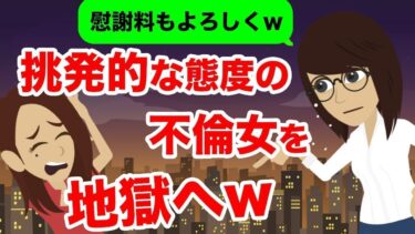 【LINE】旦那の不倫相手から挑発的な連絡「早く離婚して家から出てってくんない？」→不倫女の望み通り離婚してあげたらｗｗ【スカッと】【スカッと生活】