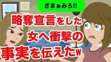 【LINE】夫にマジ惚れしたママ友が略奪連絡「ねえ？悔しいでしょ？ww」→浮かれてる勘違い女に衝撃の事実を教えた時の反応が笑えるw【スカッと】【スカッと生活】