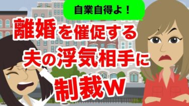 【LINE】早く離婚しろとうるさい夫の浮気相手の女→社会的にオワッタ女の末路が…ww【スカッと】【スカッと生活】