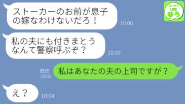 【LINE】新婦の私が義父の上司と知らず式場から追い出した義母「警察呼ぶぞストーカー！出ていけ」→その後、真実を知らされた姑は顔面蒼白にwww【スッキリLINEなう】