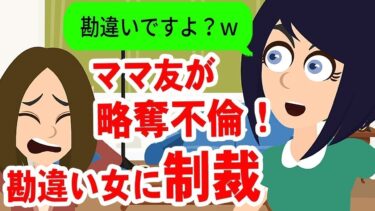 【LINE】夫に惚れたママ友が略奪連絡「悔しいでしょ？ww」→浮かれてる勘違い女に驚愕の事実を教えた時の反応が笑えるw【スカッと】【スカッと生活】