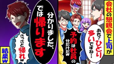 会社の懇親会で上司が高級レストランに連れて行ってくれたが…上司「予約は社員の分だけしかしていないｗ」→俺「では帰りますね！」結果ｗ【スカッと】【アニメ】【漫画】【2ch】【今日のLINE】