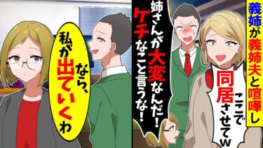 【スカッと】義姉が居座り出て行かない…義姉「旦那と喧嘩して大変なの…」→私「なら私が出て行くわ」義姉「え？」【漫画】【アニメ】【スカッとする話】【2ch】【モニロボ】