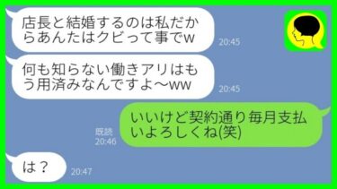 【LINE】婚約者の店の経営を立て直した直後にバイト女から略奪宣言「店長と結婚するのw」→その後、店を追い出された私の元に慌てた2人からの連絡が…www【ミドリのネタ帳】