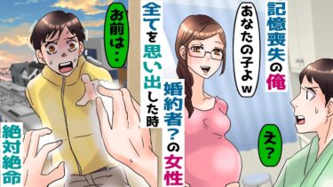 事故で記憶喪失になった俺の前に婚約者を名乗る女性「お腹にはあなたの子が」→全てを思い出した時‥【スカッと総集編】【知人のLINE物語】