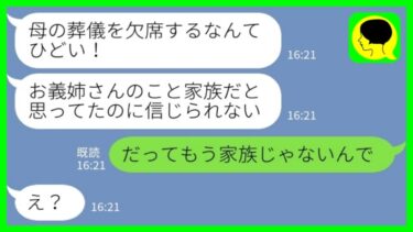 【LINE】義母の葬儀を欠席したら義妹からブチ切れ連絡「家族なのに信じられない！」私「もう家族じゃないんでw」→長年の同居介護に疲れ果てた嫁がついに自由を手に入れた結果…【ミドリのネタ帳】