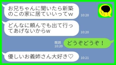 【LINE】私が事故で入院している間に勝手に新築一軒家の我が家に住み着いた義妹夫婦「お兄ちゃんがずっと居ていいってw」私「どうぞどうぞ！」→私が快諾した理由は…【ミドリのネタ帳】