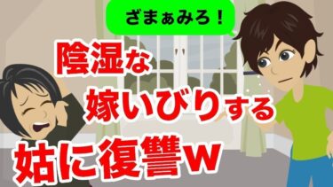 【LINE】孫の誕生日を忘れて陰湿な嫁いびりをする姑→全てを知った夫に●●された義母の末路がやばいｗ【スカッと】【スカッと生活】