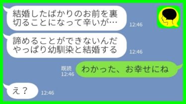 【LINE】結婚して義実家で同居を始めた途端に離婚を突き付けてきた夫「やっぱり幼馴染と結婚する！」私「わかった、お幸せにね」→その後の展開が…www【ミドリのネタ帳】